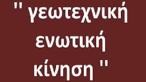 Γεωτεχνική Ενωτική Κίνηση για τις Εκλογές του ΓΕΩΤΕΕ