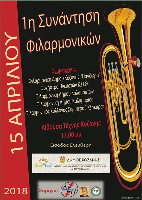 1η Συνάντηση Φιλαρμονικών στην Κοζάνη