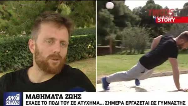 Μάθημα ζωής από έναν Καστοριανό γυμναστή με ακρωτηριασμένο πόδι