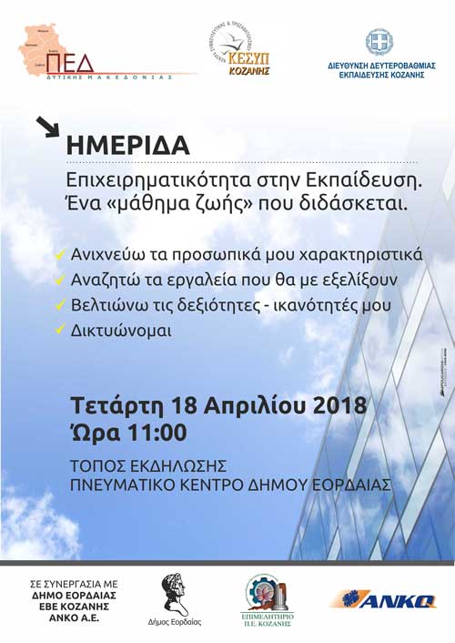 «Επιχειρηματικότητα στην Εκπαίδευση –Ένα «μάθημα Ζωής» που διδάσκεται