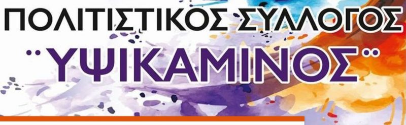 Ο Πολιτιστικός Σύλλογος «Υψικάμινος» διοργανώνει εκδρομή στη Θεσσαλονίκη