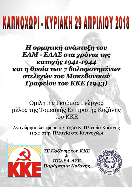 Εκδήλωση του ΚΚΕ στο Καπνοχώρι