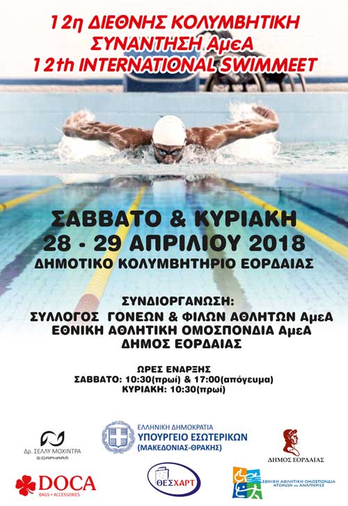 Η 12η Διεθνής Κολυμβητική Συνάντηση ΑμΕΑ στο κολυμβητήριο της Πτολεμαΐδας