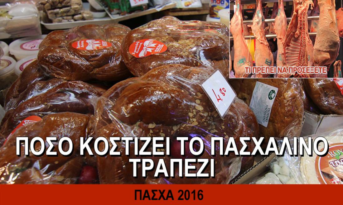 Μικρότερο το κόστος του Πασχαλινού τραπεζιού – Συγκρατημένοι οι καταναλωτές – Τι να προσέχετε!