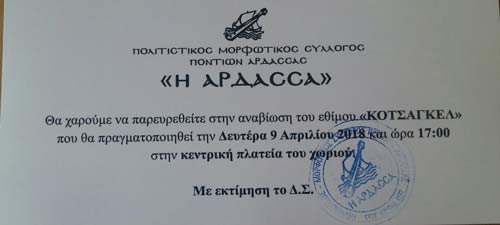 Το έθιμο “Κοτσαγκέλ” στην Άρδασσα