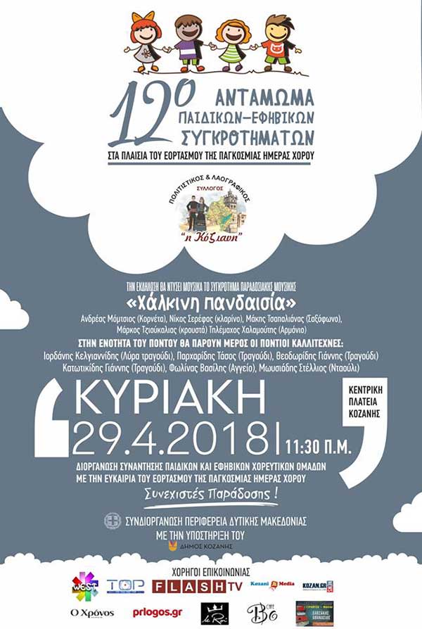 Ο εορτασμός της Παγκόσμιας ημέρας χορού από το σύλλογο “Κόζιανη”