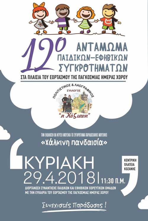 “Κόζιανη”: Πάνω από 800 παιδιά-χορευτές θα λάβουν μέρος στον εορτασμό της παγκόσμιας ημέρας χορού