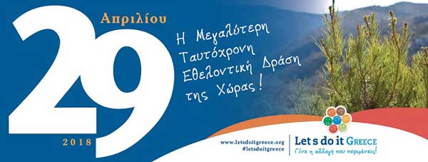Κυριακή 29 Απριλίου 2018, η Μεγαλύτερη Ταυτόχρονη Εθελοντική Δράση της Χώρας!
