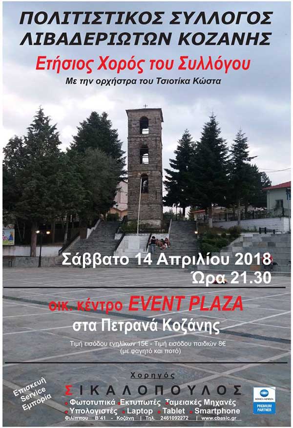Ετήσιος χορός του Συλλόγου Λιβαδεριωτών Κοζάνης