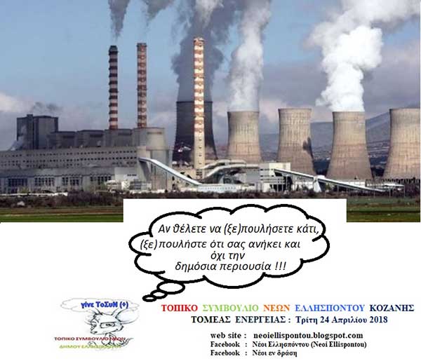 Αν θέλετε να (ξε)πουλήσετε κάτι, (ξε)πουλήστε ότι σας ανήκει και όχι την δημόσια περιουσία !!