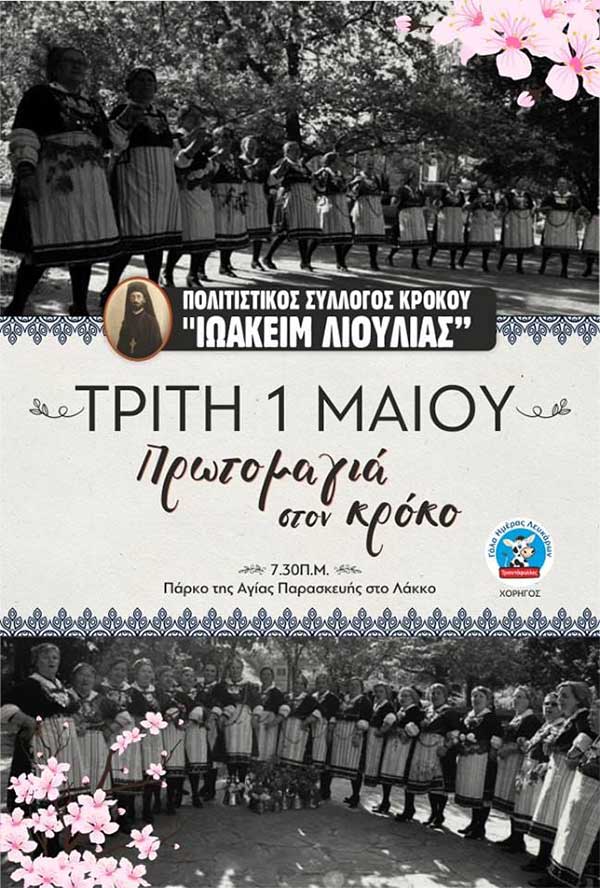 Πρωτομαγιά στον Κρόκο