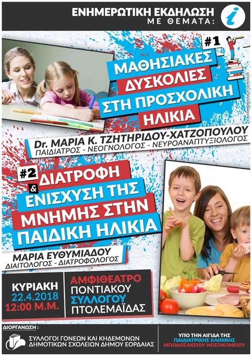 Ενημερωτική εκδήλωση για τις μαθησιακές δυσκολίες στην προσχολική ηλικία