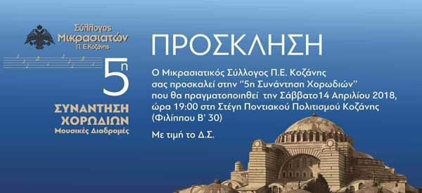 Ο Μικρασιατικός Σύλλογος Π.Ε. Κοζάνης σας προσκαλεί στην «5η Συνάντηση Χορωδιών»