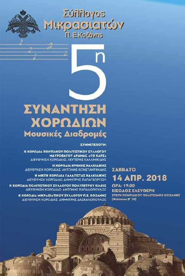 Πέμπτη συνάντηση χορωδιών “Μουσικές Διαδρομές”