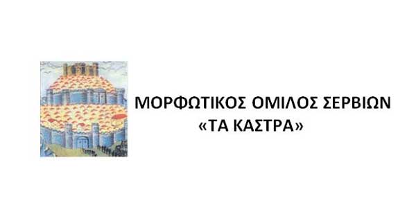 Θεατρική Παράσταση στα Σέρβια