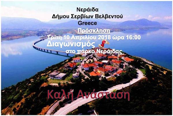 Νεράιδα: Πρόσκληση στο έθιμο τσουγκρίσματος αυγών
