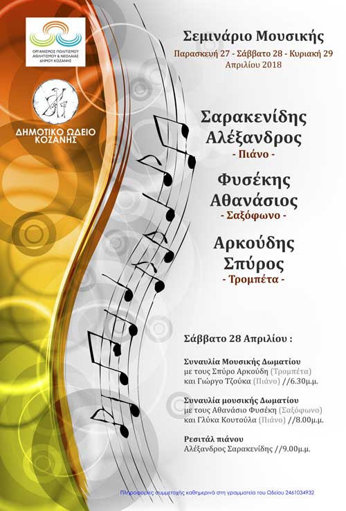 Τριήμερο σεμινάριο μουσικής στο Δημοτικό Ωδείο Κοζάνης