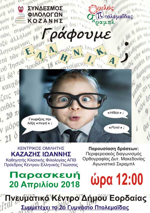 Γράφουμε Ελληνικά; Εκδήλωση από τον Σύνδεσμο Φιλολόγων Κοζάνης