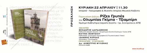 Παρουσίαση του βιβλίου «Ρίζες Γρυπές» της Ολυμπίας Γκίμπα-Τζιαμπίρη