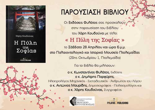 Παρουσίαση του βιβλίου “Η πύλη της Σοφίας” στην Πτολεμαΐδα
