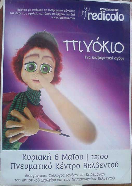 Ο “Πινόκιο” στις 6 Μαΐου στο Πνευματικό Κέντρο Βελβεντού