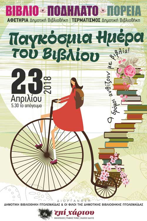 Βιβλιο-ποδηλατο-πορεία στην Πτολεμαΐδα: Οι δρόμοι ανθίζουν με βιβλία
