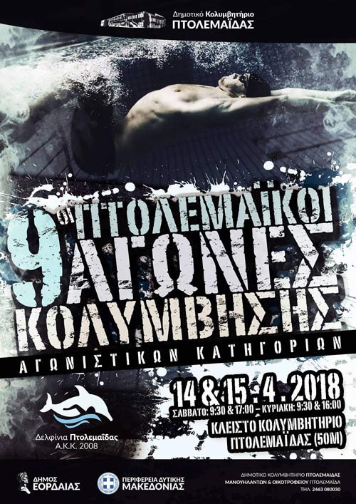 9οι Πτολεμαϊκοί αγώνες κολύμβησης
