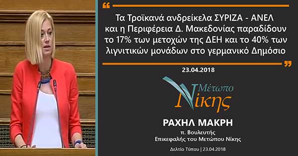Ραχήλ Μακρή: «Τα Τροϊκανά ανδρείκελα ΣΥΡΙΖΑ – ΑΝΕΛ και η Περιφέρεια Δ. Μακεδονίας παραδίδουν το 17% των μετοχών της ΔΕΗ και το 40% των λιγνιτικών μονάδων στο γερμανικό Δημόσιο»