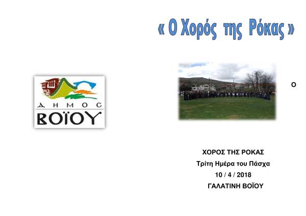 Ο “χορός της Ρόκας” στη Γαλατινή Βοίου