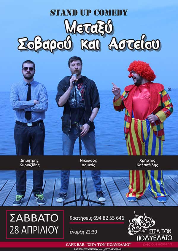 Stand Up Comedy Tour στην Βόρεια Ελλάδα! – ”Σιγά τον Πολυέλαιο” στην Πτολεμαΐδα