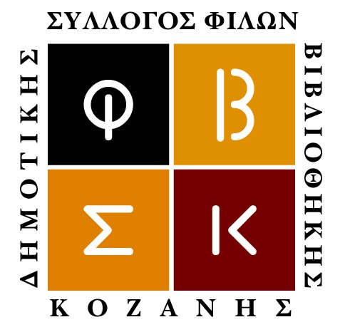 Προκήρυξη εκλογών του Συλλόγου Φίλων Δημοτικής Βιβλιοθήκης Κοζάνης
