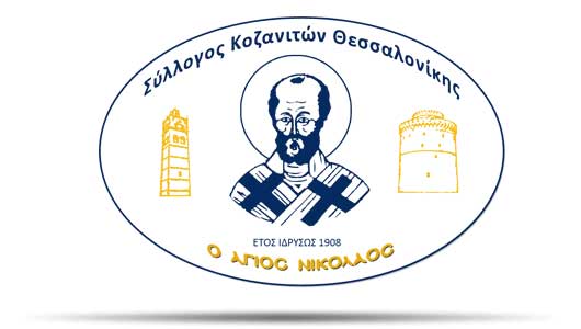 Πρόσκληση του Συλλόγου Κοζανιτών Θεσσαλονίκης