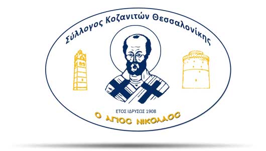 Πρόσκληση του Συλλόγου κοζανιτών Θεσσαλονίκης