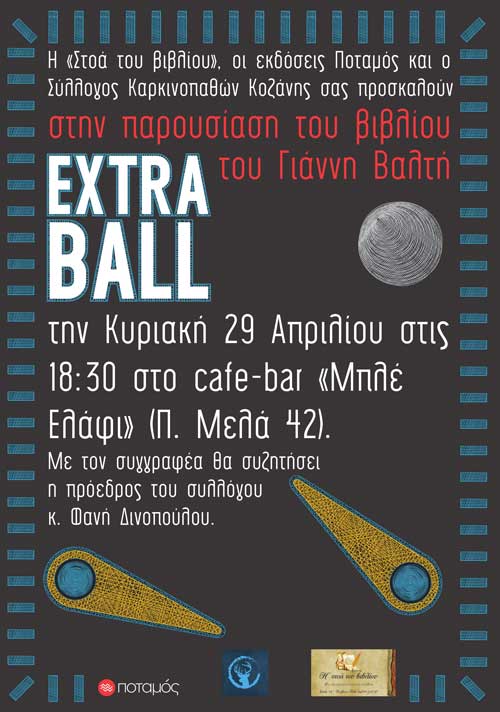 Παρουσίαση βιβλίου στη “Στοά του βιβλίου” σε συνεργασία με τον Σύλλογο Καρκινοπαθών Κοζάνης