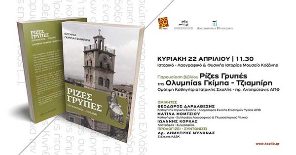 Παρουσίαση βιβλίου Ρίζες Γρυπές της Ολυμπίας Γκίμπα – Τζιαμπίρη