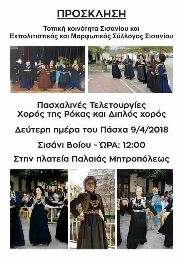 Πασχαλινές τελετουργίες στο Σισάνι Βοΐου