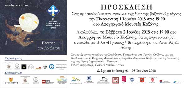 Στην Κοζάνη η 3η Διεθνής Συνάντηση για τη Βυζαντινή Τέχνη