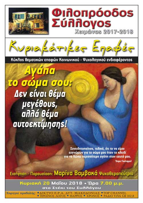 Κυριακάτικες Επαφές «Αγάπα το σώμα σου: Δεν είναι θέμα μεγέθους, αλλά θέμα αυτοεκτίμησης»
