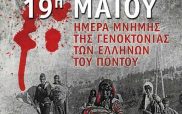 Πτολεμαΐδα : Οι ποντιακοί- πολιτιστικοί σύλλογοι , για την Ημέρα Μνήμης της Γενοκτονίας των Ελλήνων του Πόντου, της 19ης Μαΐου