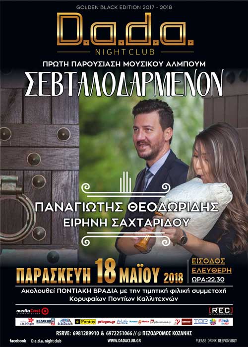 ΣΕΒΤΑΛΟΔΑΡΜΕΝΟΝ : Νέο Μουσικό Άλμπουμ του Παναγιώτη Θεοδωρίδη με την Ειρήνη Σαχταρίδου στο αγγείο