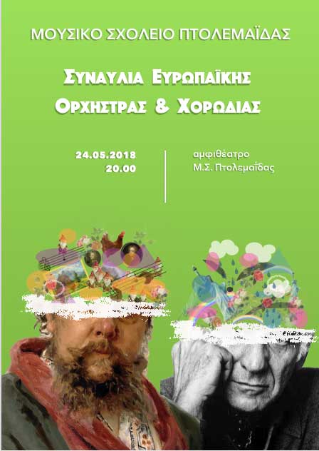 Εαρινή Συναυλία Μουσικού Σχολείου Πτολεμαϊδας