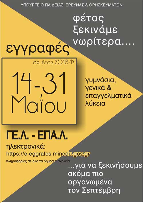 Ξεκίνησαν από χτες και ολοκληρώνονται την 31η Μαΐου οι αιτήσεις εγγραφής και δήλωση προτίμησης για ΓΕΛ και ΕΠΑΛ