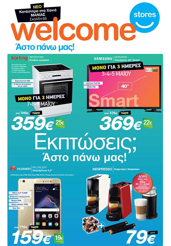 Τριήμερο μεγάλων εκπτώσεων στα Welcome stores “Ιωαννίδης”, 7-8 και 9 Μαϊου!
