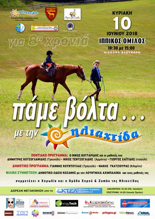 Για 8η χρονιά η εκδήλωση της ΗΛΙΑΧΤΙΔΑΣ στον Ιππικό Όμιλο Κοζάνης