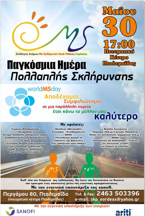 Εκδήλωση για την Παγκόσμια Ημέρα Σκλήρυνσης κατά Πλάκας