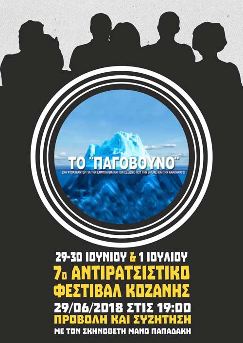 «Το Παγόβουνο», ένα ντοκιμαντέρ για την έμφυλη βία και το σεξισμό, στο 7ο Αντιρατσιστικό Φεστιβάλ Κοζάνης