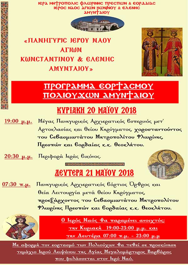 Πανήγυρις Ιερού Ναού Αγίων Κωνσταντίνου και Ελένης Αμυνταίου