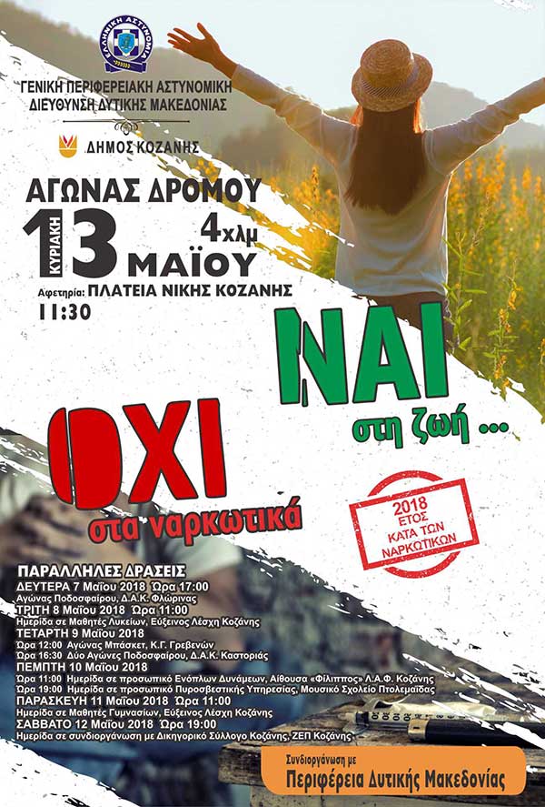 Αγώνας δρόμου – δυναμικού βαδίσματος 4 χλμ. στην Κοζάνη