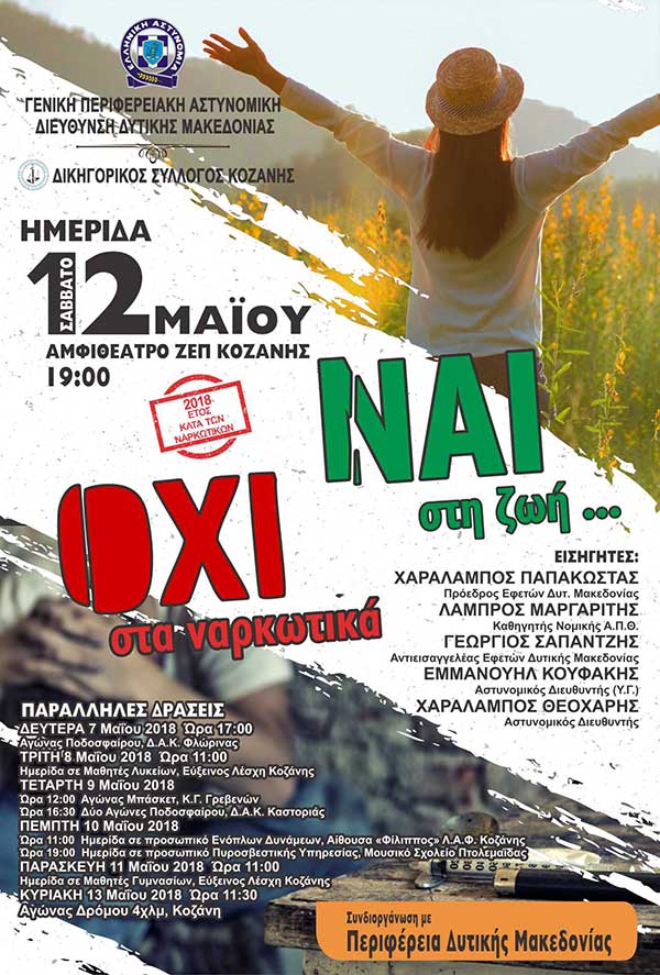Ημερίδα κατά των ναρκωτικών σήμερα στο αμφιθέατρο της ΖΕΠ