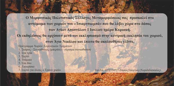 Αντάμωμα των χωριών του Τσιαρτσιαμπά στο δάσος των Αγίων Αποστόλων Μεταμόρφωσης